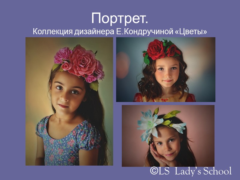 Портрет. Коллекция дизайнера Е.Кондручиной «Цветы» ©LS  Lady’s School